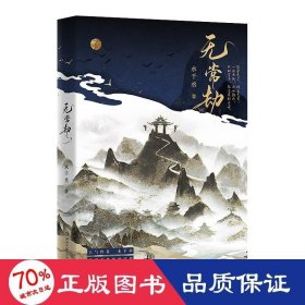 无常劫（册）定制版 中国科幻,侦探小说 水千丞