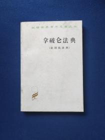 拿破仑法典:法国民法典