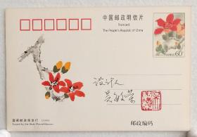 福建签藏名家张建斌旧藏：著名女画家吴敏荣手绘明信片，载体为吴敏荣本人设计的1999年PP.16《木棉花》普通邮资明信片