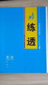 步步高 练透+学习笔记，英语，选择性必修第三册（译林版）（含单元检测卷、答案解析）