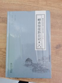 贵州古近代名人日记丛刊·第二辑