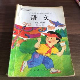 语文（第六册）：九年义务教育六年制小学教科书