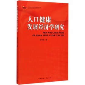 全新正版人口健康发展经济学研究9787516155677