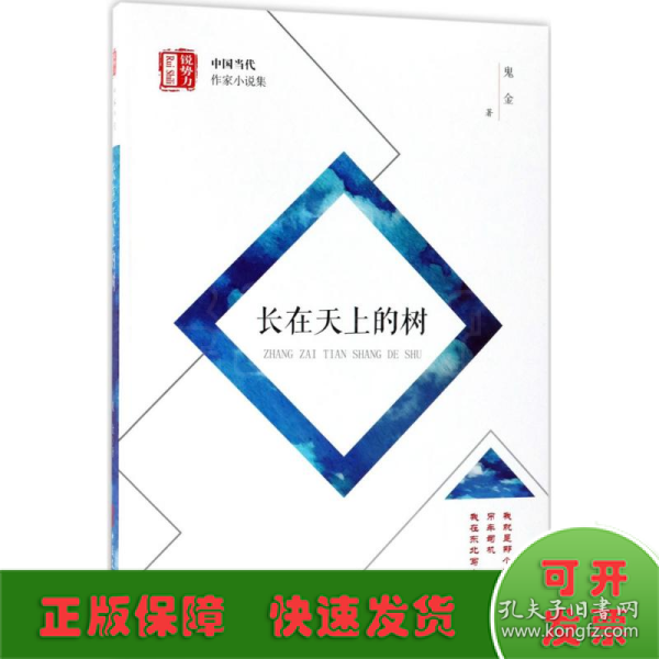 长在天上的树/锐势力中国当代作家小说集