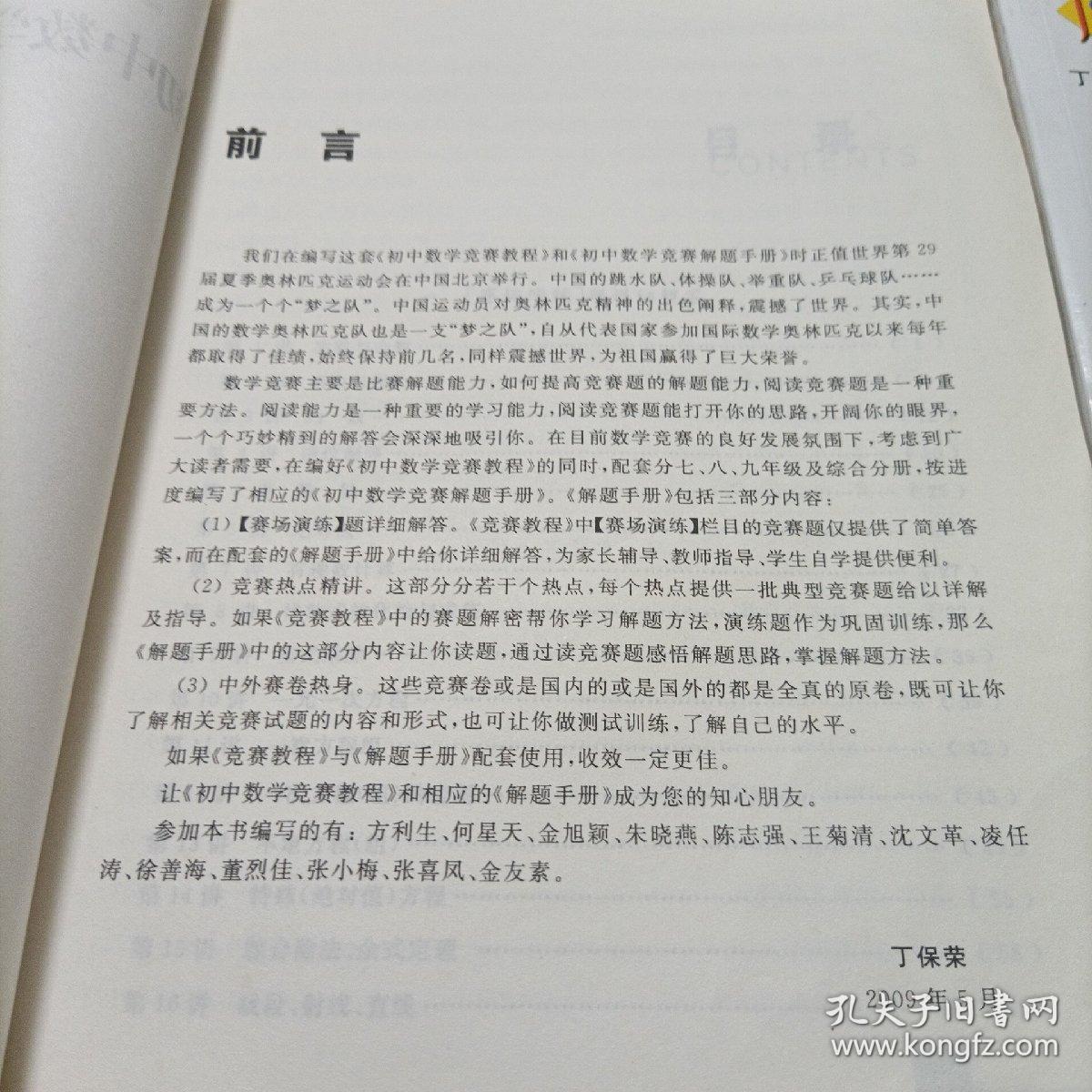 初中数学竞赛教程解题手册（7年级），《8年级》，《9年级》