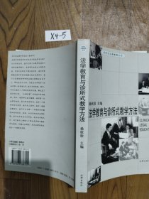 法学教育与诊所式教学方法——诊所式法律教育丛书