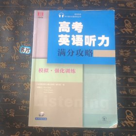 高考英语听力满分攻略模拟·强化训练