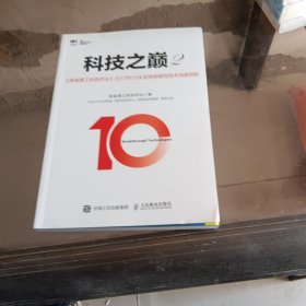 科技之巅2 麻省理工科技评论2017年10大全球突破性技术深度剖析