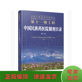 中国少数民族特需商品传统生产工艺和技术保护工程第十一期工程--中国民族药医院制剂目录. 第一卷