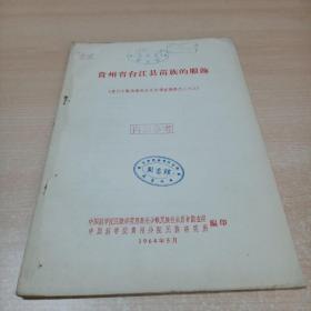 贵州省台江县苗族的服饰（贵州少数民族社会历史调查资料之二十三）馆藏