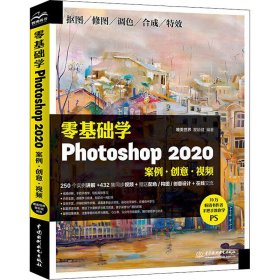 孔夫子旧书网--零基础学Photoshop 2020 案例·创意·视频