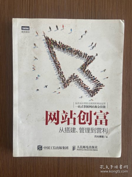 网站创富：从搭建、管理到营利