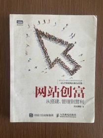网站创富：从搭建、管理到营利
