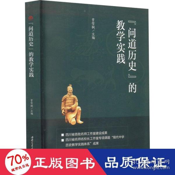 “问道历史”的教学实践