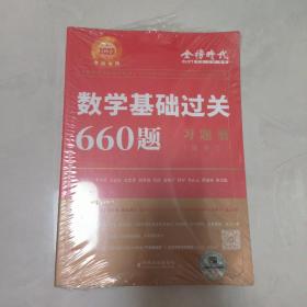 数学基础过关660题·数学二