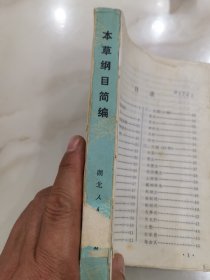 本草纲目简编