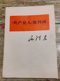 共产党人发刊词