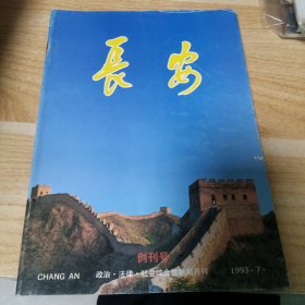 长安 1993 7 创刊号 有水印