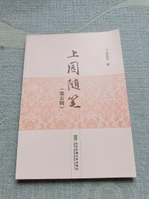 上园随笔（第五辑）