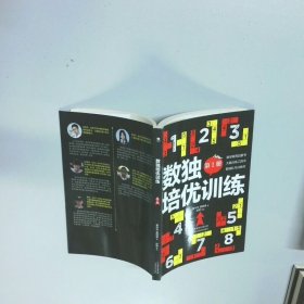 数独培优训练 第1册
