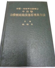 中西醫治療輭組織損傷原理與方法