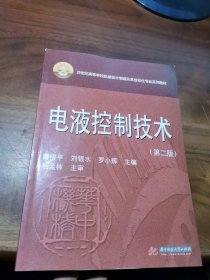 电液控制技术