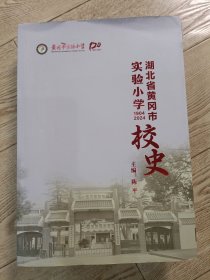 湖北省黄冈市实验小学校史1904～224