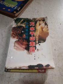 万水千山走遍（）
