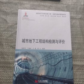 城市地下工程结构检测与评价/运营与维护管理系列