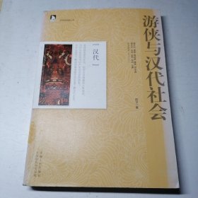游侠与汉代社会：历史创造者丛书03