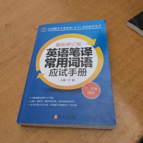 英语笔译常用词语应试手册:二、三级通用