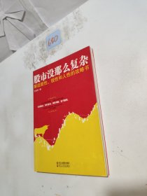 股市沒那么復(fù)雜