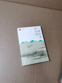 一梦归去向天堂/杭州优秀传统文化丛书