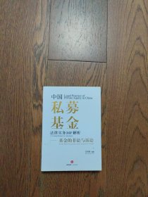 中国私募基金法律实务360°解析：基金的非讼与诉讼