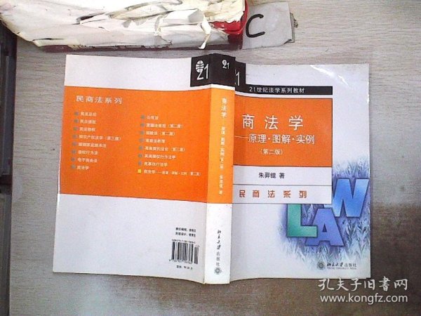 商法学：原理·图解·实例（第2版）/21世纪法学系列教材·民商法系列，