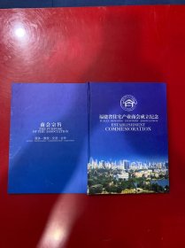 邮票册:福建省住宅产业商会成立纪念