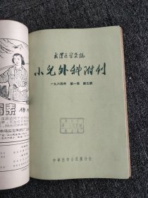 武汉医学杂志.小儿外科附刊1964年 第一卷 第2-6期