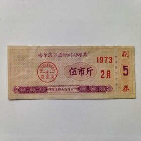 1973年2月哈尔滨市临时补助粮票，伍市斤