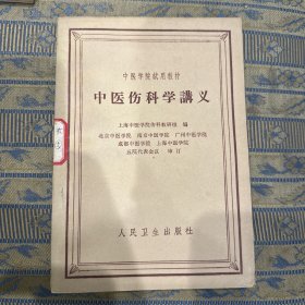 正版原版 【中医伤科学讲义】上海中医学院内科教研