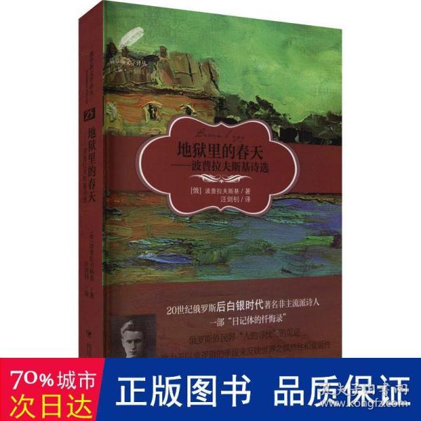 地狱里的春天：波普拉夫斯基诗选