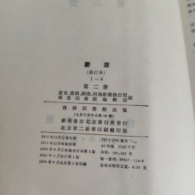 辞源【四册全】