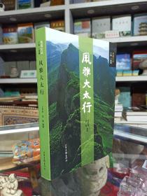 收藏上党文化•展示长治历史--晋东南地域文化集中营--《风雅大太行》--虒人荣誉珍藏