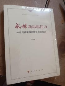 感悟新思想伟力：一名党报编辑的理论学习笔记