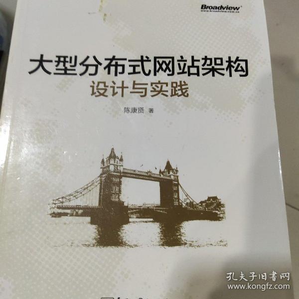 大型分布式网站架构设计与实践：一线工作经验总结，囊括大型分布式网站所需技术的全貌、架构设计的核心原理与典型案例、常见问题及解决方案，有细节、接地气