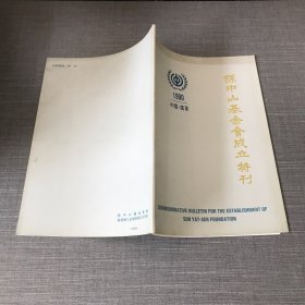 孙中山基金会成立特刊