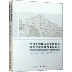 中日工程建设标准体系及装配式建筑技术指标对比