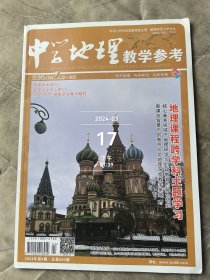 中学地理教学参考杂志2024年第4期2月上旬总第592期二手正版过期杂志