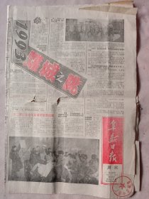 1993年1月9日阜新日报:周末版(头版下部盖有阜新市中药厂使用印章， 详见如图)