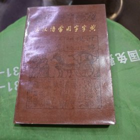 古 汉语常用字字典