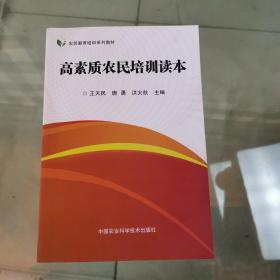 高素质农民培训读本/农民教育培训系列教材